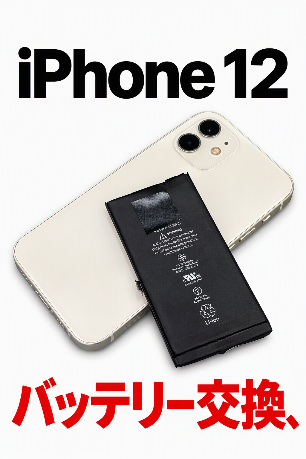iPhone12（アイフォン）の劣化バッテリー交換修理ならデータそのまま、即日修理の「スマホ修理工房渋谷店」へ！